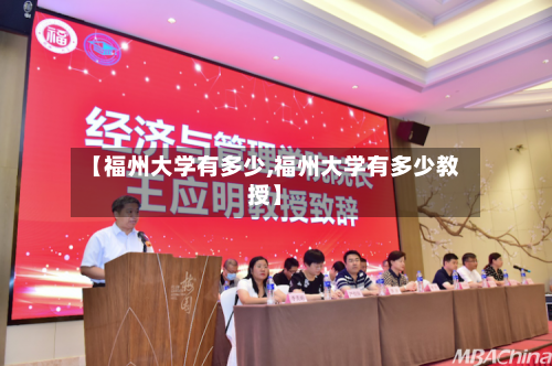 【福州大学有多少,福州大学有多少教授】-第2张图片