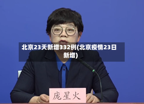 北京23天新增332例(北京疫情23日新增)-第2张图片
