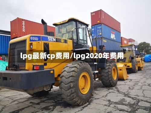 lpg最新cp费用/lpg2020年费用