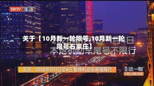 关于【10月新一轮限号,10月新一轮限号石家庄】
