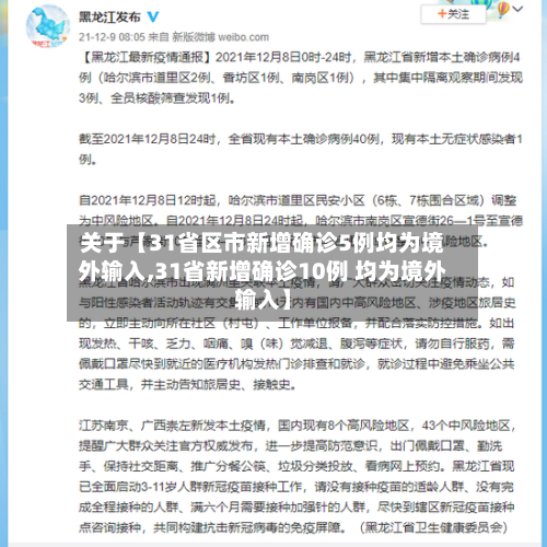 关于【31省区市新增确诊5例均为境外输入,31省新增确诊10例 均为境外输入】