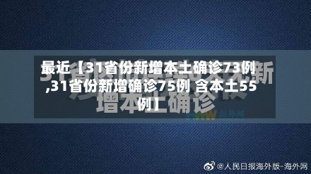 最近【31省份新增本土确诊73例,31省份新增确诊75例 含本土55例】