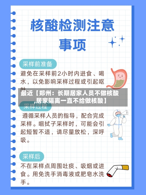最近【郑州：长期居家人员不做核酸,居家隔离一直不给做核酸】