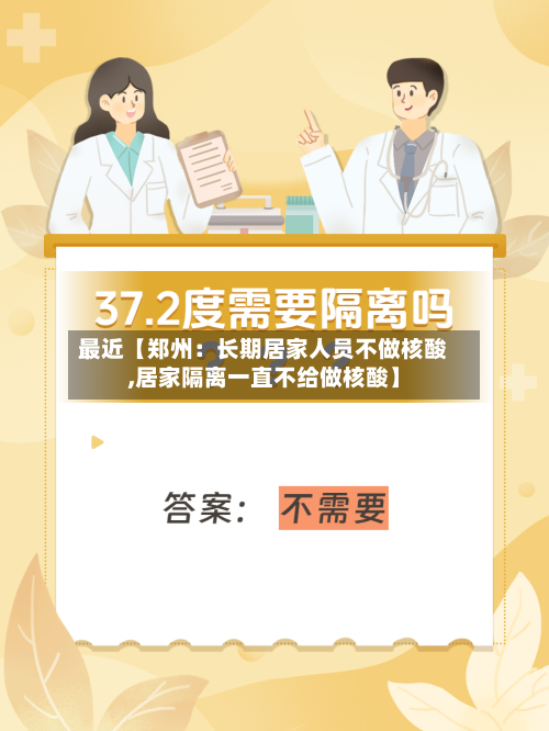 最近【郑州:长期居家人员不做核酸,居家隔离一直不给做核酸】-第2张图片