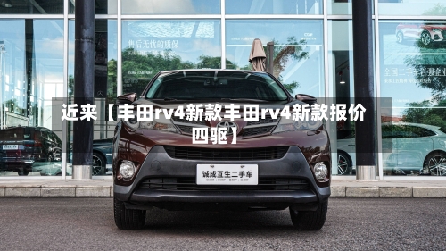 近来【丰田rv4新款丰田rv4新款报价四驱】