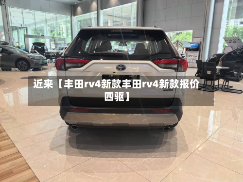 近来【丰田rv4新款丰田rv4新款报价四驱】-第2张图片