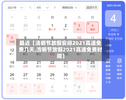 最近【清明节放假安排2021高速免费几天,清明节放假2021高速免费时间】-第2张图片