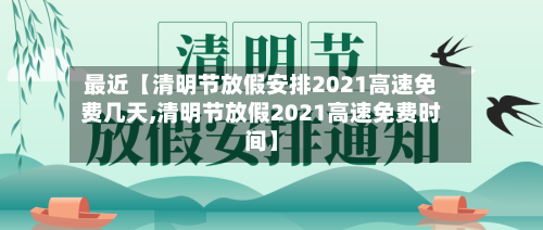 最近【清明节放假安排2021高速免费几天,清明节放假2021高速免费时间】-第3张图片