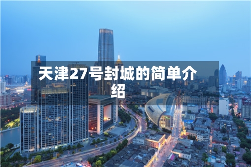 天津27号封城的简单介绍-第3张图片