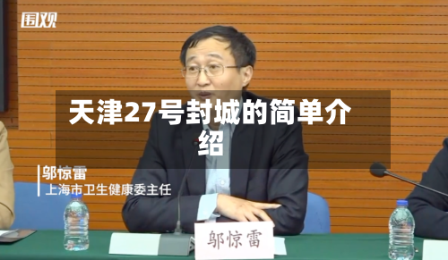 天津27号封城的简单介绍