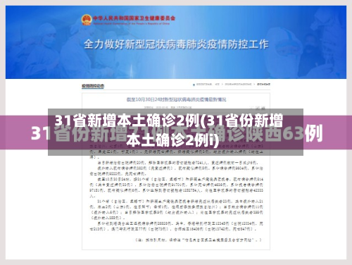 31省新增本土确诊2例(31省份新增本土确诊2例i)-第2张图片