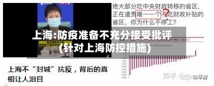 上海:防疫准备不充分接受批评(针对上海防控措施)
