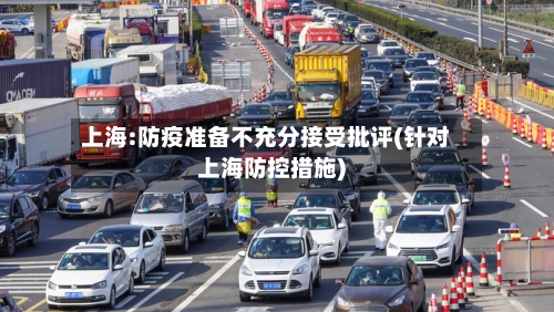 上海:防疫准备不充分接受批评(针对上海防控措施)-第3张图片