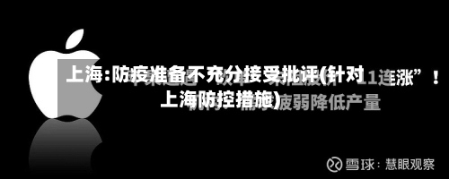 上海:防疫准备不充分接受批评(针对上海防控措施)-第2张图片