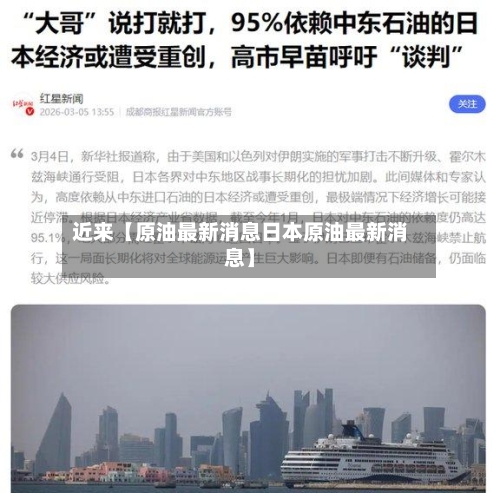 近来【原油最新消息日本原油最新消息】