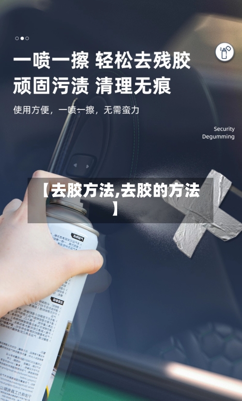 【去胶方法,去胶的方法】