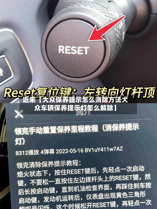 近来【大众保养提示怎么消除方法大众车辆保养提示灯怎么解除】