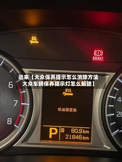 近来【大众保养提示怎么消除方法大众车辆保养提示灯怎么解除】-第2张图片
