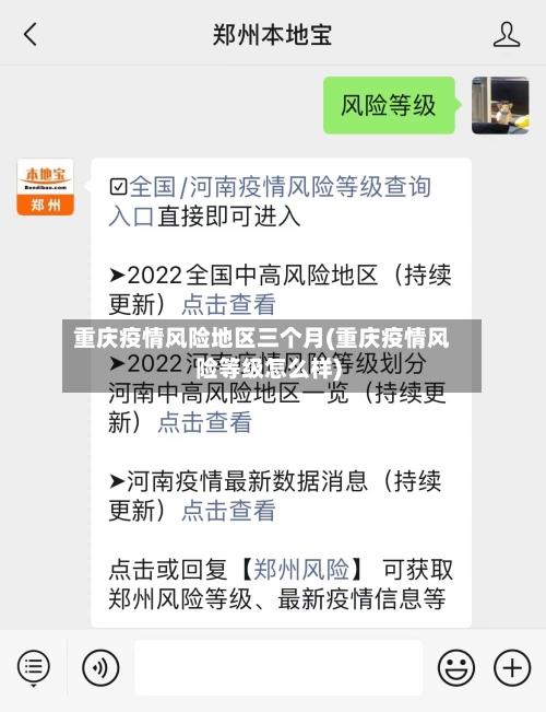 重庆疫情风险地区三个月(重庆疫情风险等级怎么样)