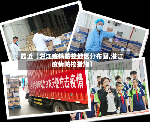 最近【湛江疫情防控地区分布图,湛江疫情防控措施】