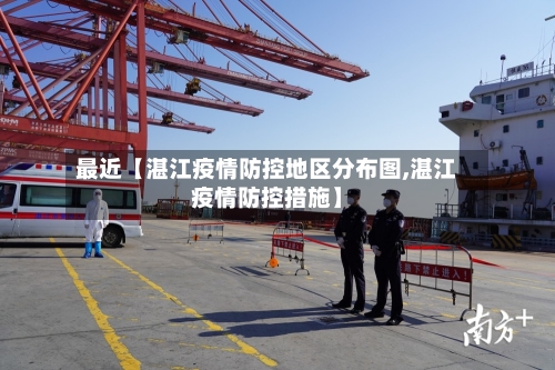 最近【湛江疫情防控地区分布图,湛江疫情防控措施】-第2张图片