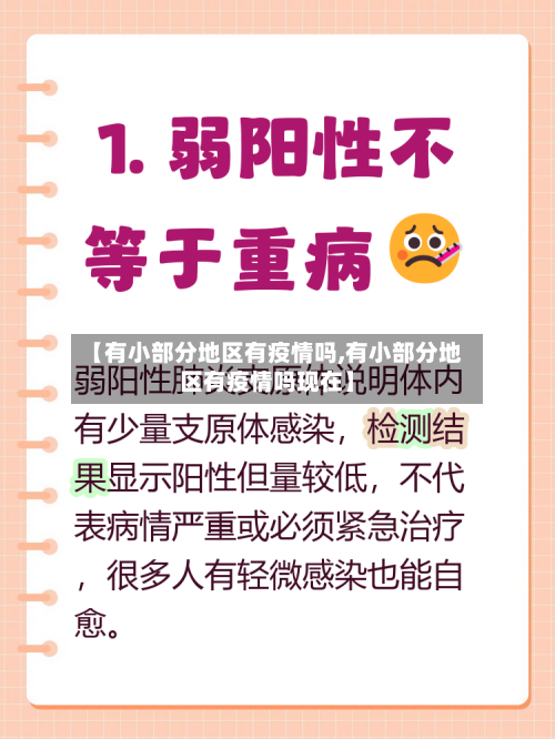 【有小部分地区有疫情吗,有小部分地区有疫情吗现在】-第3张图片