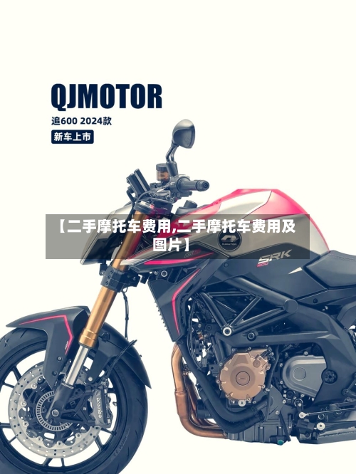 【二手摩托车费用,二手摩托车费用及图片】-第3张图片