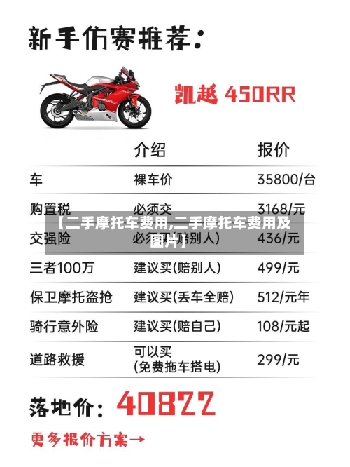 【二手摩托车费用,二手摩托车费用及图片】-第2张图片
