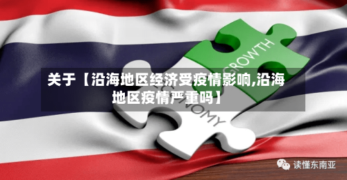 关于【沿海地区经济受疫情影响,沿海地区疫情严重吗】-第2张图片