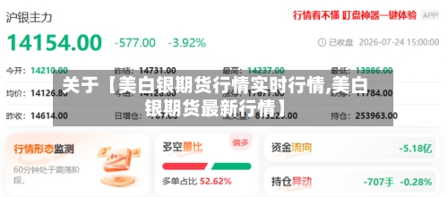 关于【美白银期货行情实时行情,美白银期货最新行情】-第3张图片