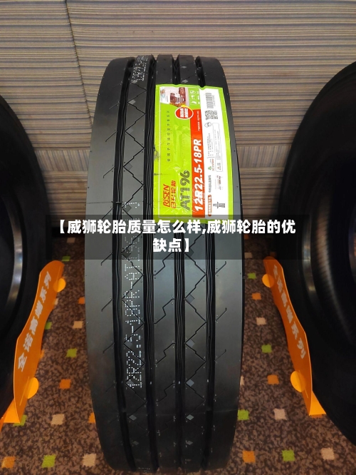 【威狮轮胎质量怎么样,威狮轮胎的优缺点】