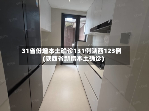 31省份增本土确诊131例陕西123例(陕西省新增本土确诊)