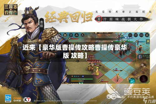 近来【豪华版曹操传攻略曹操传豪华版 攻略】-第2张图片