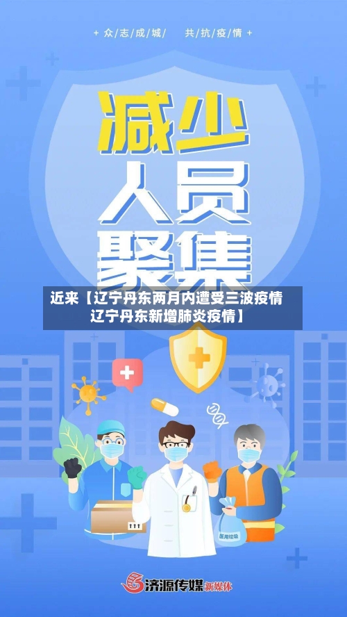 近来【辽宁丹东两月内遭受三波疫情辽宁丹东新增肺炎疫情】