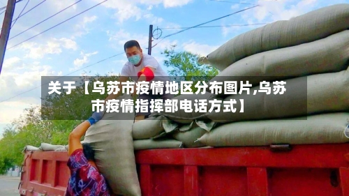 关于【乌苏市疫情地区分布图片,乌苏市疫情指挥部电话方式】-第3张图片
