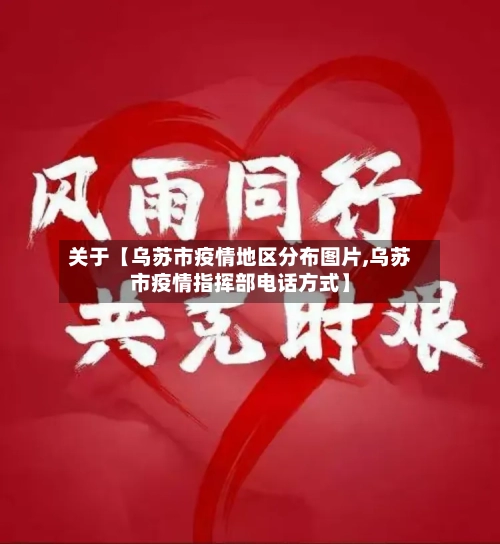 关于【乌苏市疫情地区分布图片,乌苏市疫情指挥部电话方式】
