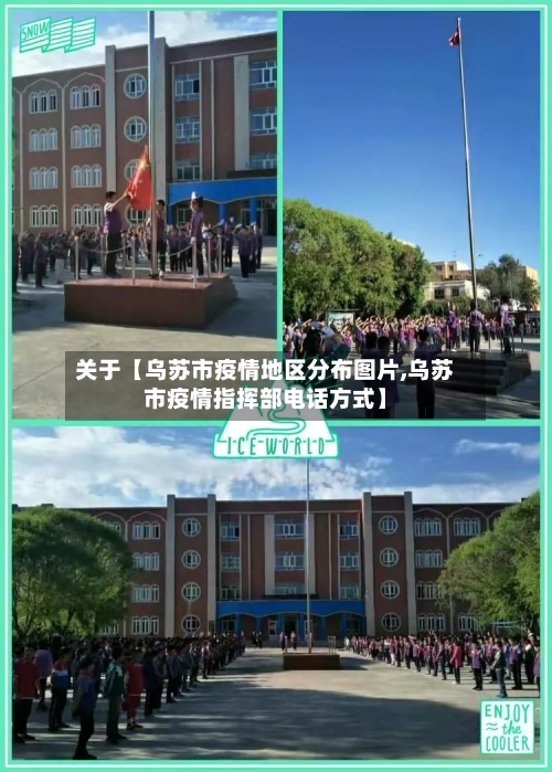 关于【乌苏市疫情地区分布图片,乌苏市疫情指挥部电话方式】-第2张图片