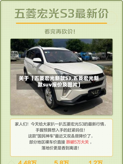 关于【五菱宏光新款S3,五菱宏光新款suv报价及图片】