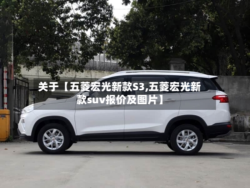 关于【五菱宏光新款S3,五菱宏光新款suv报价及图片】-第3张图片