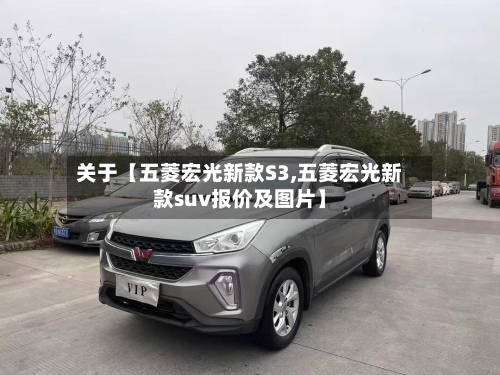 关于【五菱宏光新款S3,五菱宏光新款suv报价及图片】-第2张图片