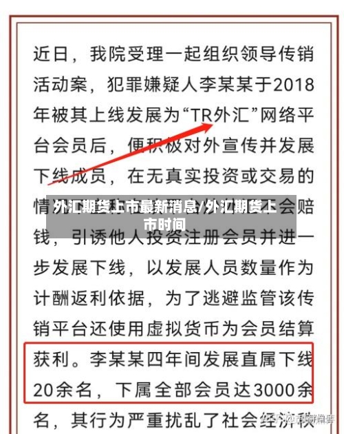 外汇期货上市最新消息/外汇期货上市时间