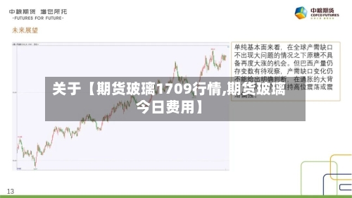 关于【期货玻璃1709行情,期货玻璃今日费用】-第2张图片