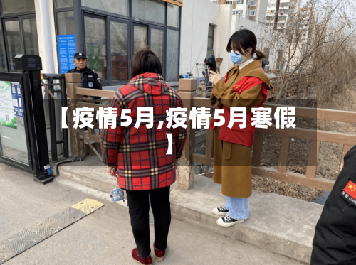 【疫情5月,疫情5月寒假】-第2张图片