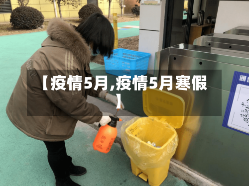 【疫情5月,疫情5月寒假】