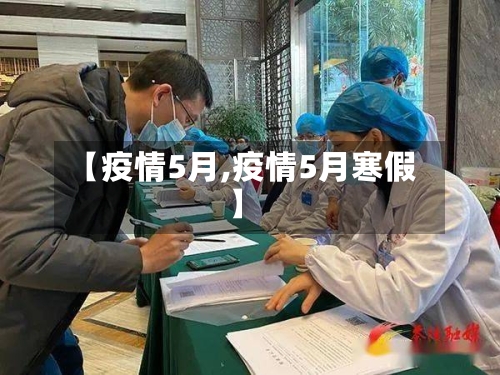 【疫情5月,疫情5月寒假】-第3张图片