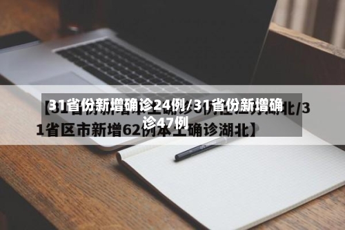 31省份新增确诊24例/31省份新增确诊47例-第2张图片