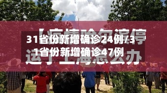 31省份新增确诊24例/31省份新增确诊47例
