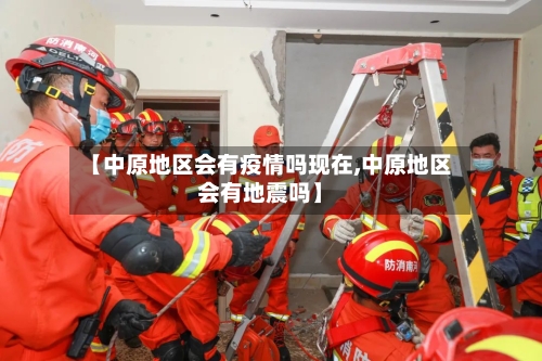 【中原地区会有疫情吗现在,中原地区会有地震吗】-第2张图片