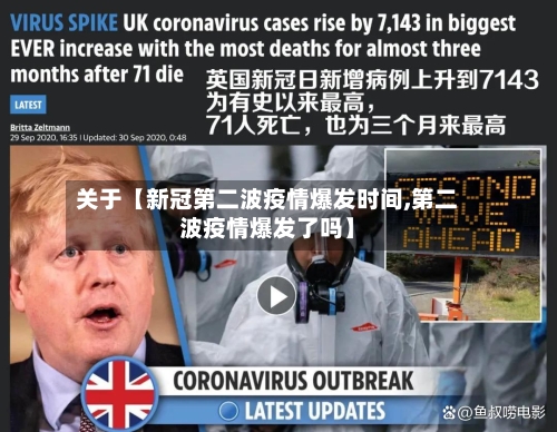 关于【新冠第二波疫情爆发时间,第二波疫情爆发了吗】