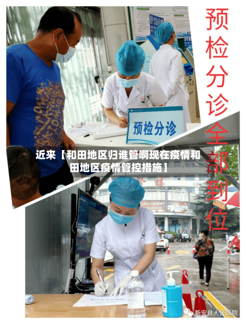 近来【和田地区归谁管啊现在疫情和田地区疫情管控措施】-第2张图片